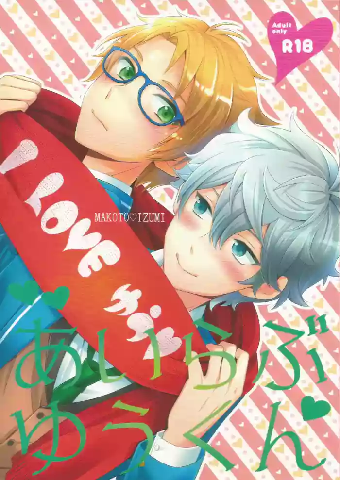 [1102 (Ruka)] I Love Yuukun (Ensemble Stars!) cover