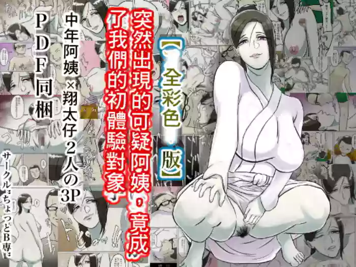[Chotto B-sen] Totsuzen Arawareta Ayashii Oba-san ga Boku-tachi no Hajimete no Aite [Full Color-ban] (Chinese)