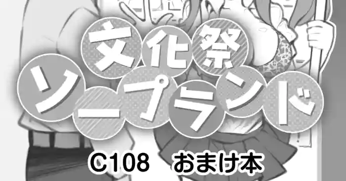 [Poison Gray (Matsuriuta)] Bunkasai Soapland C108 Omake Sasshi [Digital]