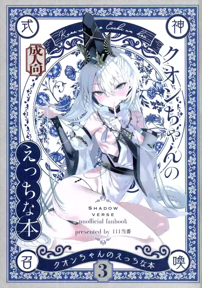 (C108) [111 Touban (1-gou)] Kuon-chan no Ecchi na Hon 3 (Shadowverse) cover