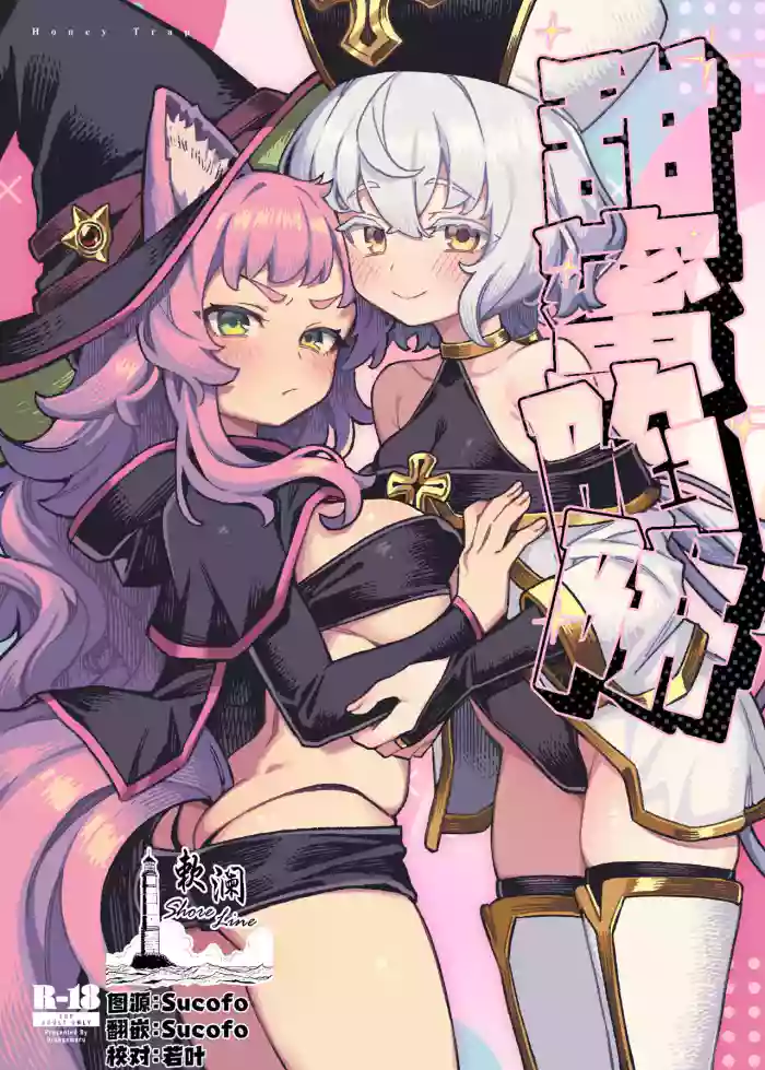[OrangeMaru (JP06)] Honey Trap | 甜蜜陷阱 [Chinese] [欶澜汉化组] [Digital] cover