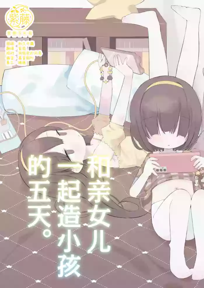 [Gyuuhi Ga Umasugiru (Muteki)] Jitsu no Musume to Kotsukuri Itsukakan. | 和亲女儿一起造小孩的五天。 [Chinese] [紫藤汉化组] [Digital] cover