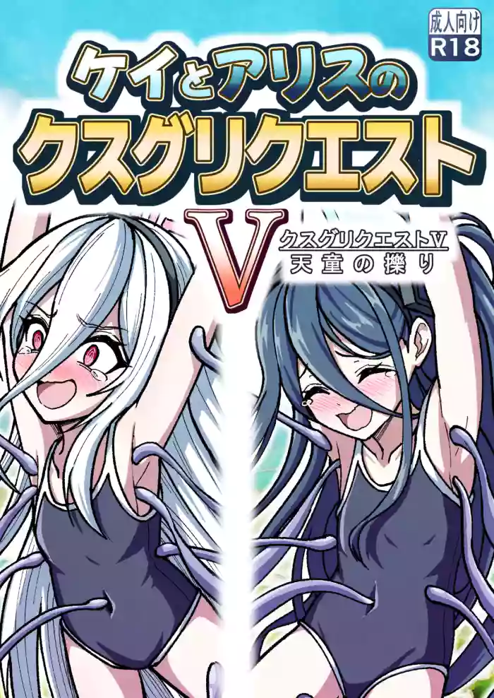 [Nishimaa (masinia)] Kei to Arisu no kusugurikuesuto V Tendou no kusuguri