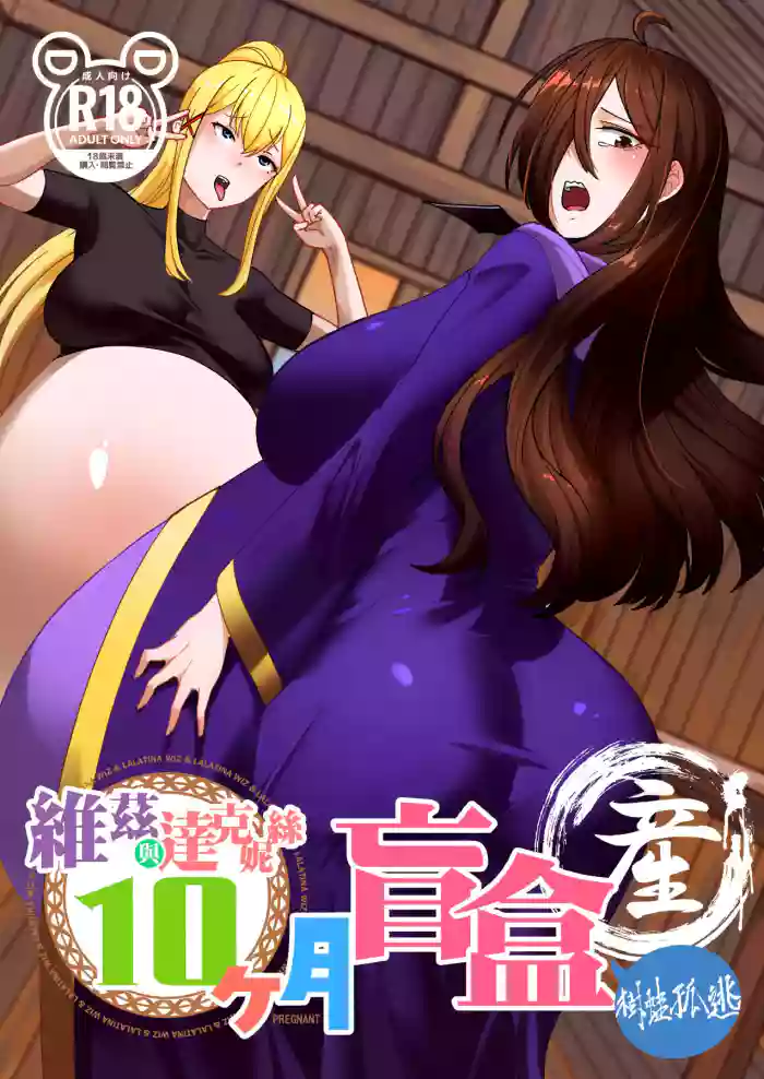 [樹蛙孤逃]維茲與達克妮絲10個月盲盒2-產篇 cover