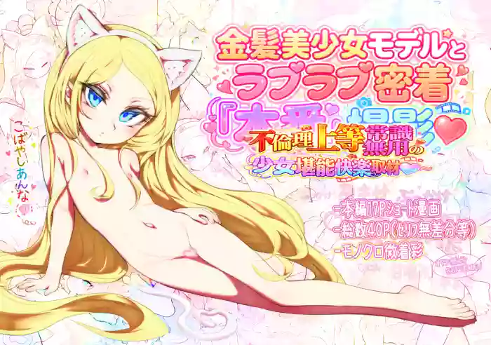 [Radical Tenshi (Dynamite Tomokazu)] Kinpatsu bishoujo moderu to raburabu mitchaku homban satsuei ~ furinri joutou jousiki muyou no shoujo tannou kairaku shuzai ~ [Digital] cover