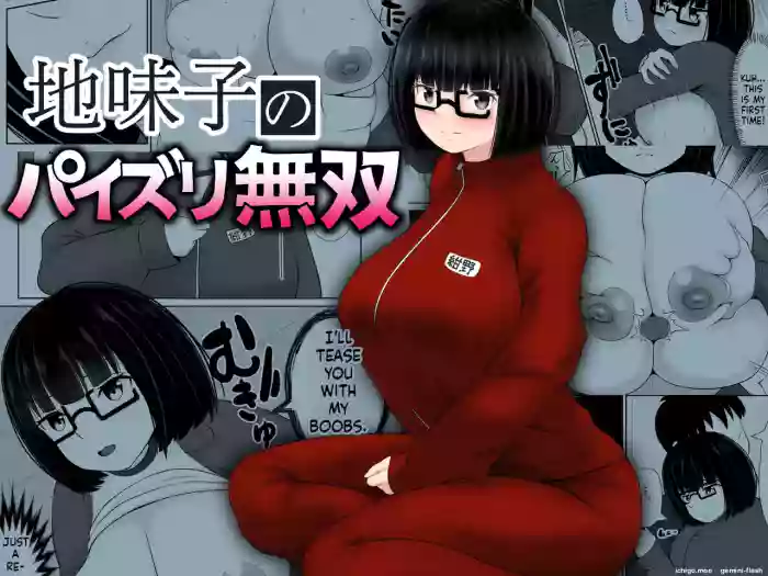 地味子のパイズリ無双 cover