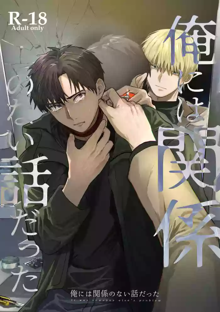 [Sako Toru (Toru Sako)] It was someone else's problem | 曾经与我无关之事 [Chinese] [Digital] cover