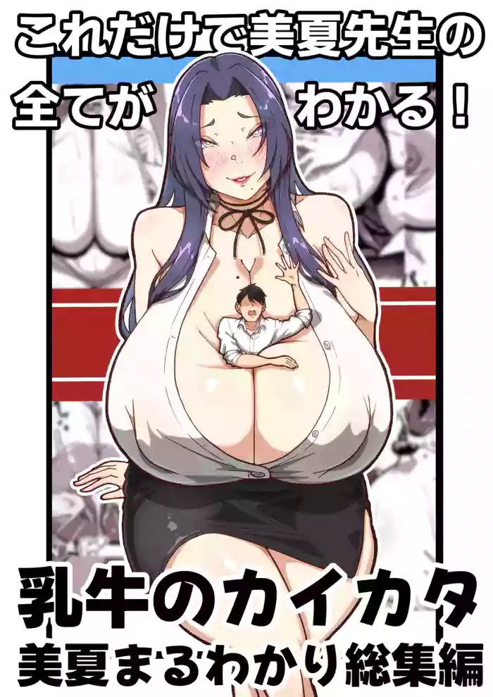 [Tanaka no Miso] Nyuugyuu no Kaikata Mika Maruwakari Soushuuhen [小雪機翻潤色] [Chinese] cover