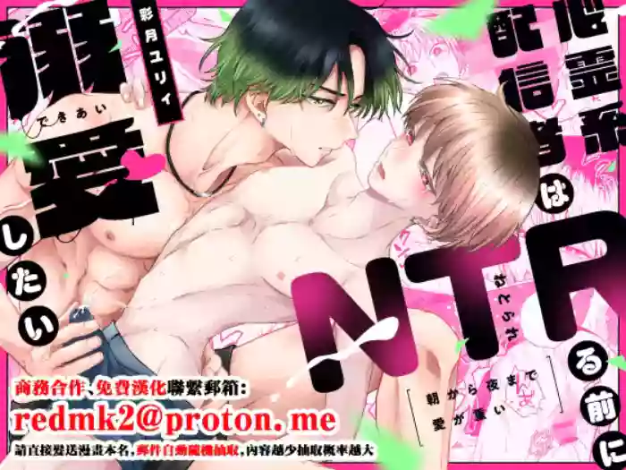 [ONEONE (彩月ユリィ)] 朝から夜まで愛が重い〜心霊系配信者はNTR(ねとられ)る前に溺愛したい〜[中国翻訳] cover