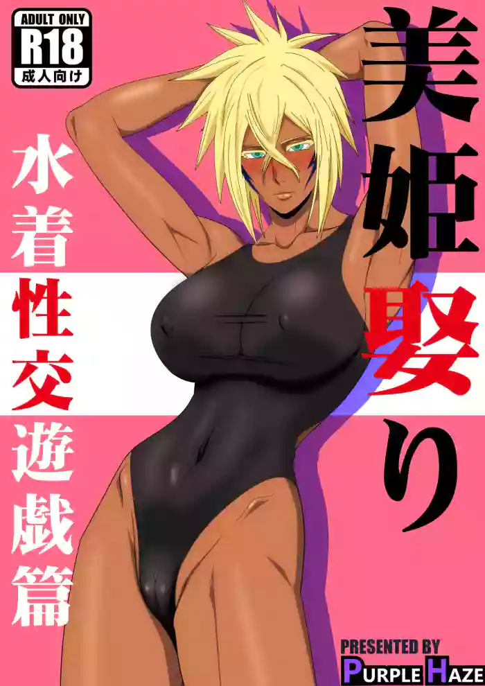 [PURPLE HAZE (Lime)] Marrying a Beautiful Princess: Swimsuit Sex Play (Bleach) [Chinese] [阿南個人漢化] cover