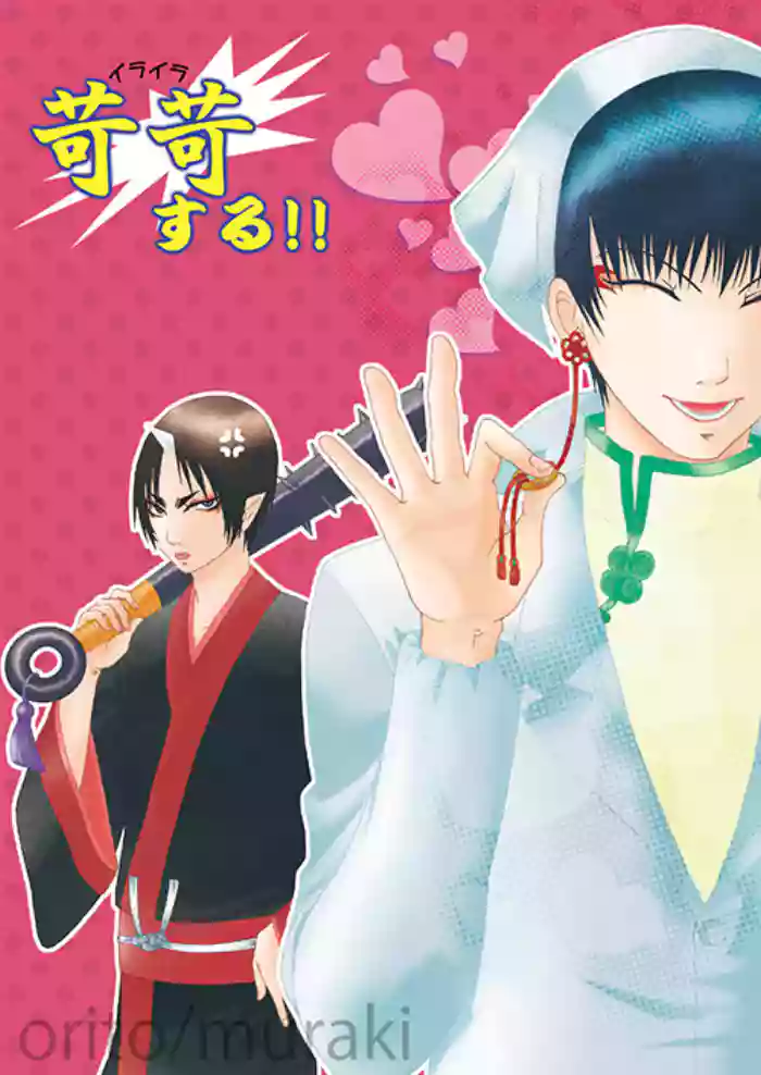[斑気 (織杜)] 苛苛する！！  (Hoozuki no Reitetsu) [Digital] cover