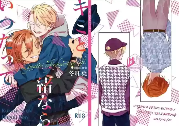 [窓際の蜂蜜 (冬紅葉)] キミと一緒ならいつだって (Uta no☆Prince-sama♪) [Digital] cover