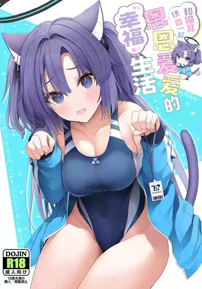 (C107) [Newton's Apple (Inuzumi Masaki)] Nekomimi Yuuka to Ichaicha Shiawase Seikatsu | 和猫耳优香一起恩恩爱爱的幸福生活 (Blue Archive) [Chinese] [小桃汉化组]