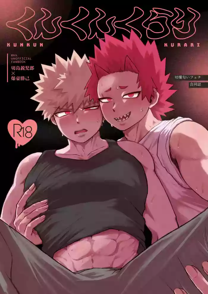 [ナマス天国・ほかほか屋 (膾, おいと)] くんくんくらり (Boku no Hero Academia) [Digital]
