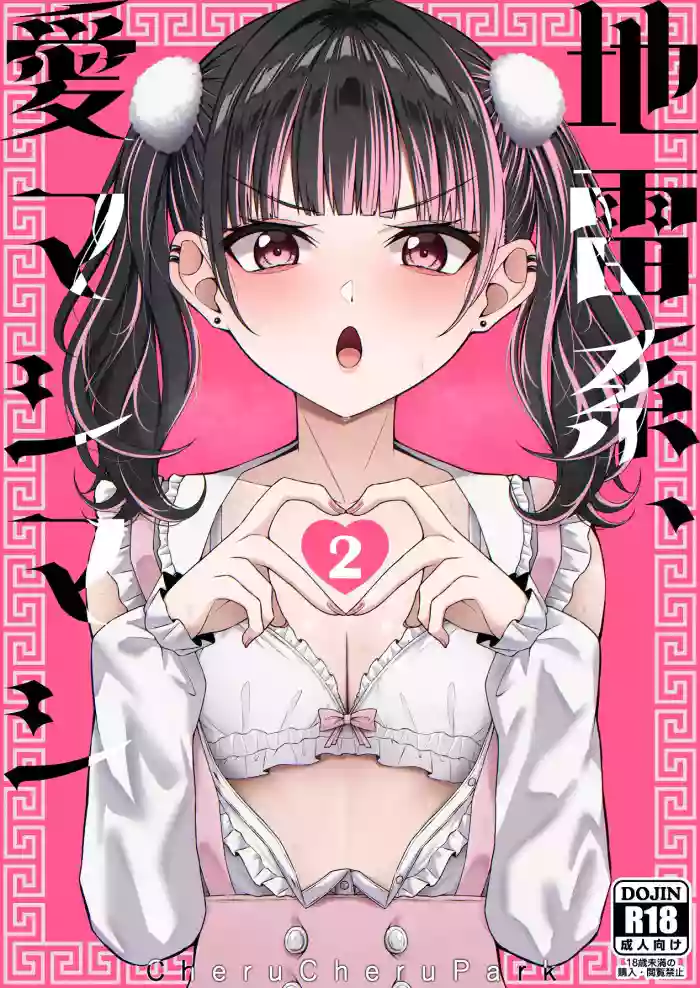 [Chelchel Park (Rachel)] Landmine Girl, Love Overload 2 | Jiraikei, Ai Mashimashi 2 [English] [XO Manga] cover