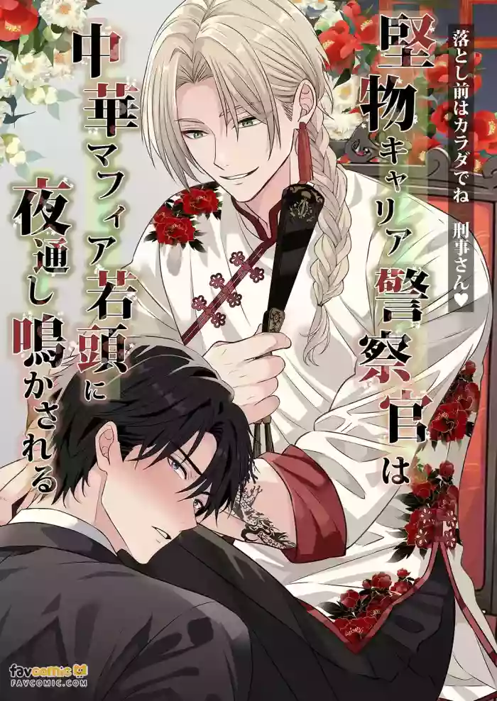 [西野リク] Katabutsu Kyaria Keisatsukan wa Chūka Mafia Wakagashira ni Yodōshi Nakasareru – Otoshimae wa Karada de ne, Keiji-san♡︱固执的精英刑警被中华黑帮二当家折腾到整夜浪叫 这笔账就用身体来偿还吧 刑警先生♡ cover