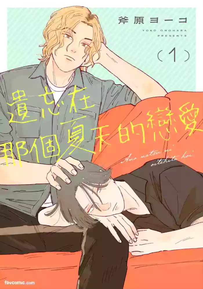 [ONOHARA Yoko] Ano Natsu ni Oitekita Koi︱遗忘在那个夏天的恋爱 [Chinese][1-7][完] cover