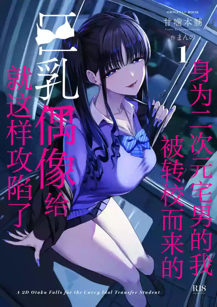 [Amagami Honpo (Manno)] Nijigen Otaku no Ore ga Tenkou Shite Kita Kyonyuu Idol ni Otosareru made - A 2D Otaku Falls for the Curvy Idol Transfer Student | 身为二次元宅男的我被转校而来的巨乳偶像给就这样攻陷了 [Chinese] [白杨汉化组] [Digital] cover