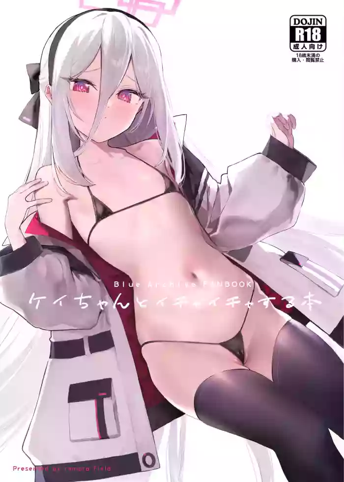 [remora field (remora)] Kei-chan to Ichaicha Suru Hon (Blue Archive) [Digital]