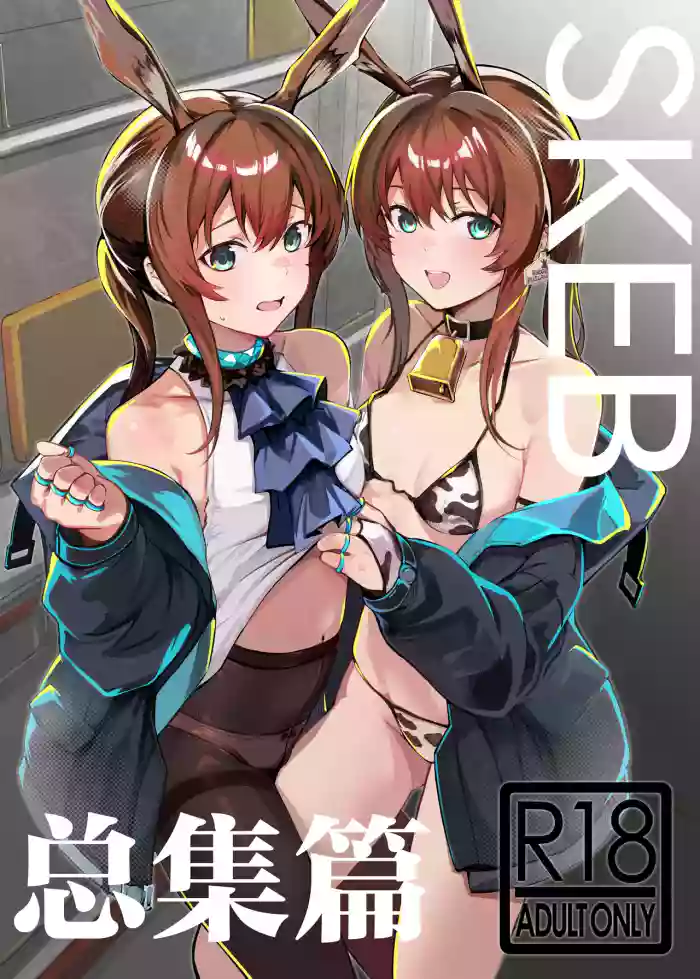 [Tonari no Dagashiya-san (ku-ba)] SKEB Matome | SKEB总集篇 (Arknights) [Chinese] [白杨汉化组] [Digital] cover