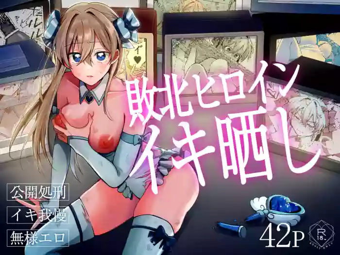 [咳をしても、しこり] 敗北ヒロインイキ晒し cover