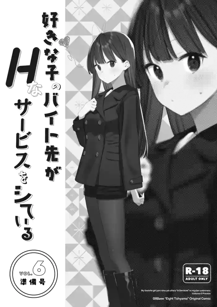 [08BASE (Tohyama eight)] Suki na Ko no Beit Saki ga H na Service o Shiteiru 6 Junbigou - My favorite girl's part-time job offers "H services" to regular customers. Volume 6 Preview [Chinese] [流氓兔机翻汉化] [Digital] cover