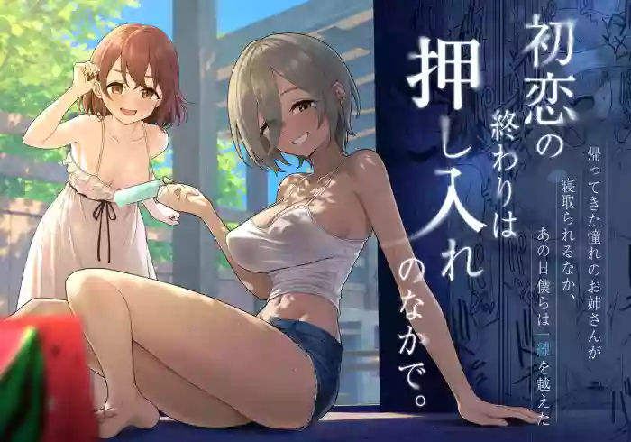 [Kamatsuka (Kamatsuka)] Hatsukoi no Owari wa Oshiire no Naka de. [Digital] cover