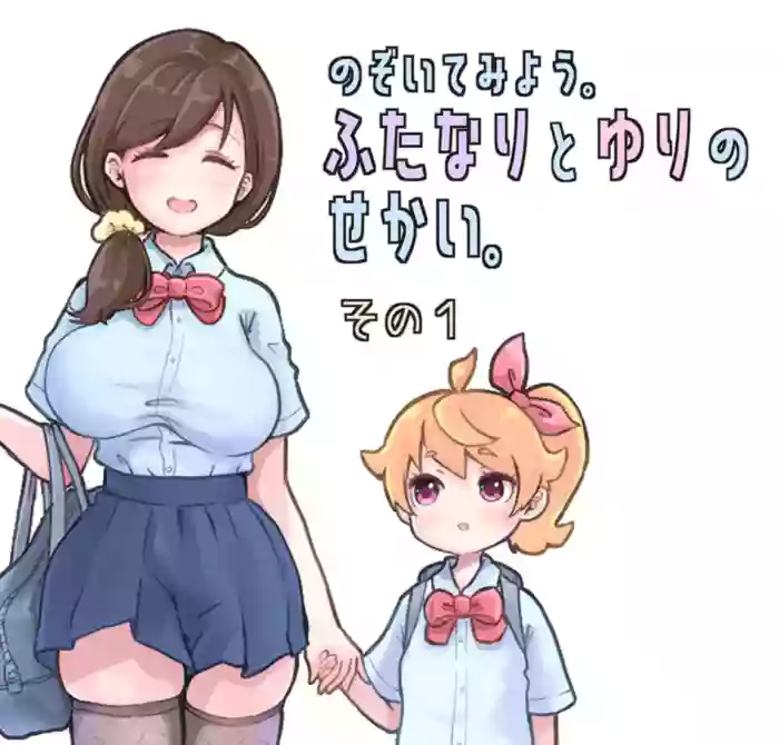 [Tsubame] Futanari and the World of Yuri (1) (MTL) cover