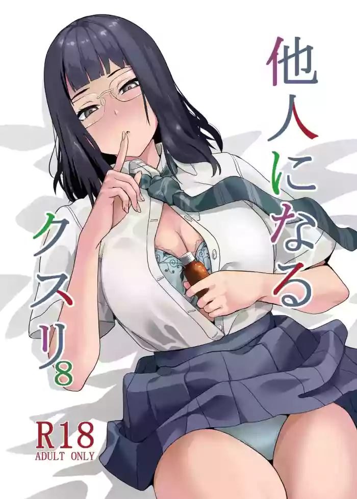[Senpenbankashiki (DATE)] Tanin ni Naru Kusuri 8 [English] [MTL] [Digital] cover