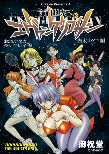 (C72) [Oiwaidou (Iwasaki Tatsuya)] Zense Ki no Evangerikosan (Kouhen) (Neon Genesis Evangelion)