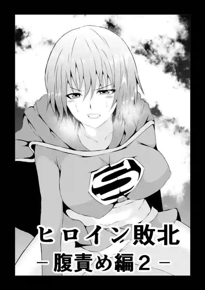[Aries (Satomi)] Heroine Defeated ‐Hara Seme Hen2‐ cover