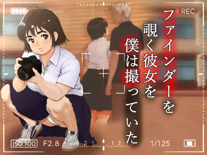 [Hazuki Kozue] Finder o Nozoku Kanojo o Boku wa Totteita cover