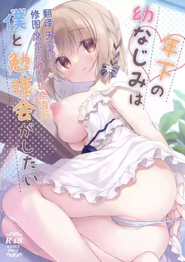 [Peach Candy (Yukie)] Toshishita no Osananajimi wa Boku to Benkyoukai ga Shitai  [Chinese] [Digital] cover