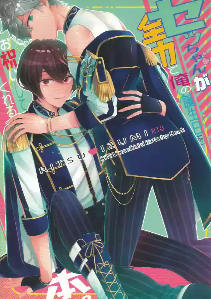[1102 (Ruka)] セッちゃんが俺の誕生日を全力でお祝いしてくれる本 (Ensemble Stars!) cover