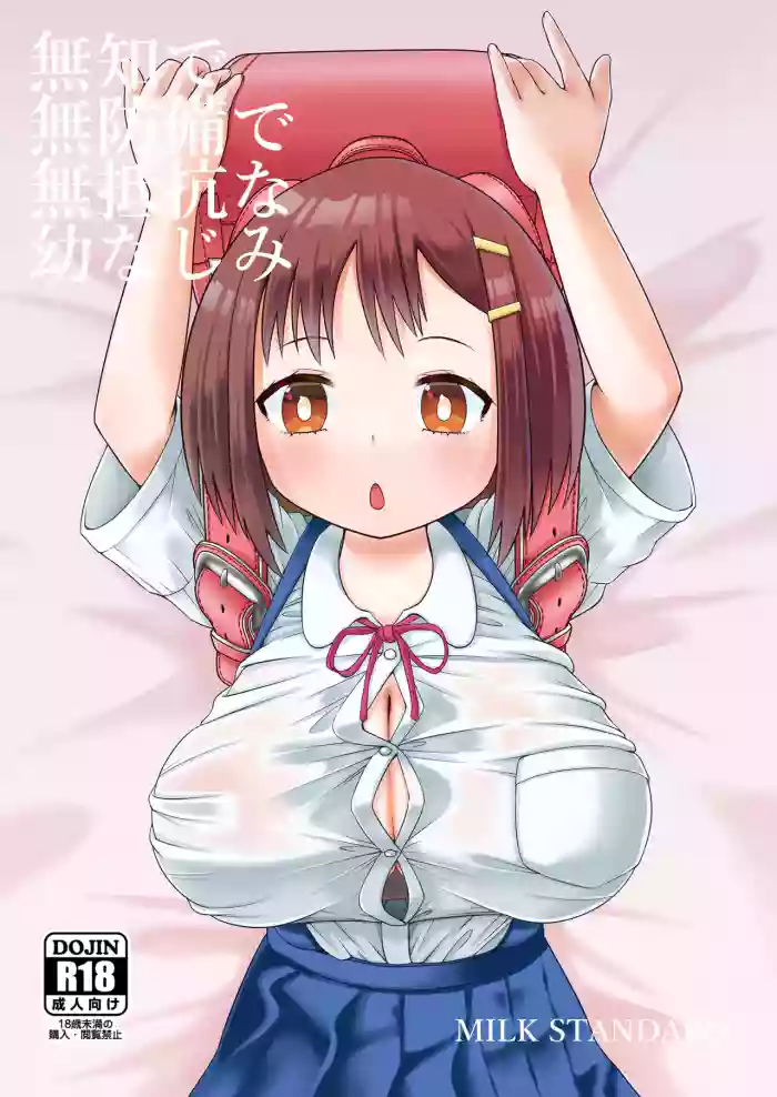 [MILK STANDARD (Shinichi)] Muchi de Muboubi de Muteikou na Osananajimi [Digital] cover