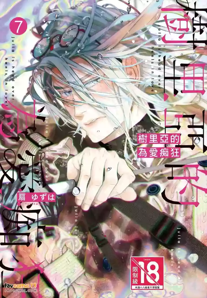[Ougi Yuzuha] Julia ga Kubittake︱树里亚的为爱痴狂 [Chinese][第7卷] cover