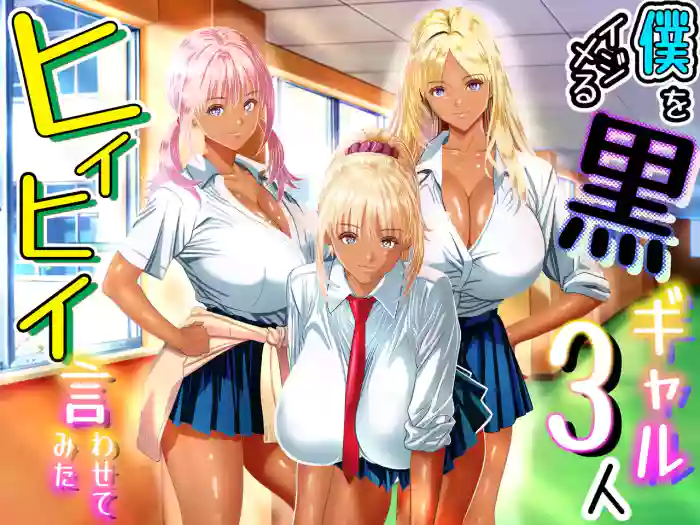 [Panda Shizuku] Boku o Ijimeru Kuro Gal 3-nin, Hiihii Iwasetemita cover