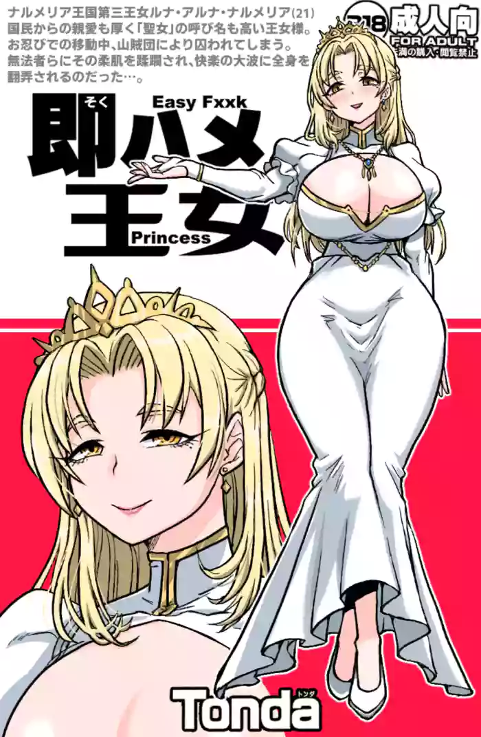 [ShiftAltOn (Tonda)] Soku Hame Oujo - Easy Fxxk Princess cover