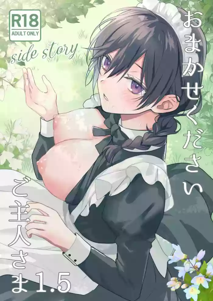 [KOKO (Waike Nao)] Omakase Kudasai Goshujin-sama 1.5 ~side story~ | 请交给我吧主人1.5～side story～ [Chinese] [Morgan@clovers studio] [Digital] cover