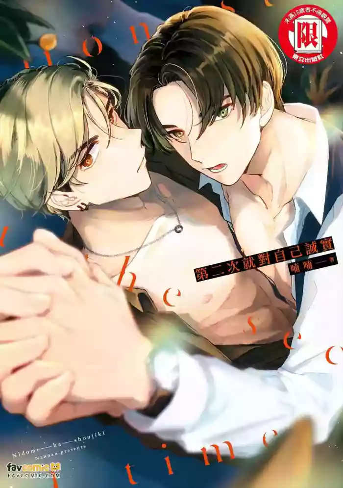 [Nannan] Nidome ha Shoujiki︱第二次就对自己诚实 [Chinese][全1卷] cover