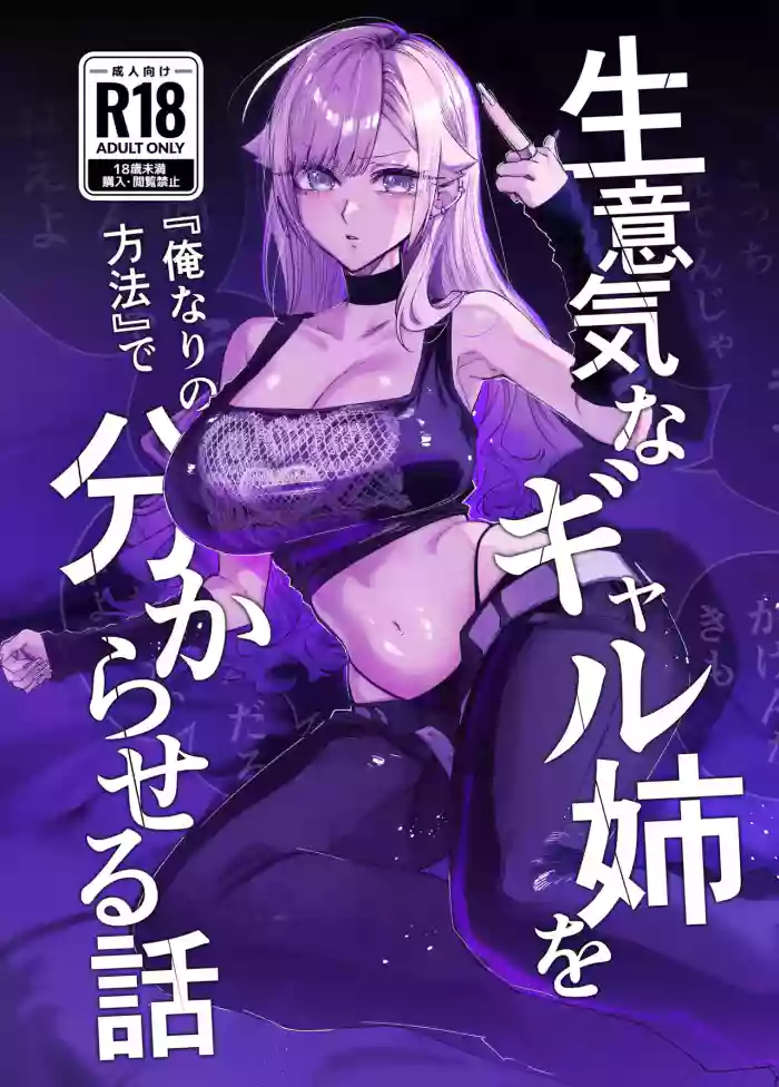 [Omusubidou (Egaki Numa)] Namaiki na Gal Ane o  Ore Nari no Houhou  de Wakaraseru Hanashi - Part 1 [Digital] cover
