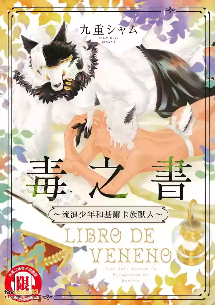 [Kuju Siam] Beneno Sho ~Tabi suru Shounen to Giruga Zoku no Kemono~︱毒之书 ~流浪少年和基尔卡族兽人~ [Chinese][全1卷] cover