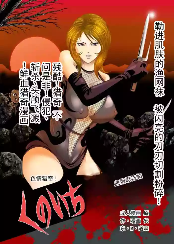 [クチナシ館 (安東・M・ドーソン)] 色情猎奇！女忍者血烟忍法帖  [ai翻译 ai修复 ai嵌字] cover