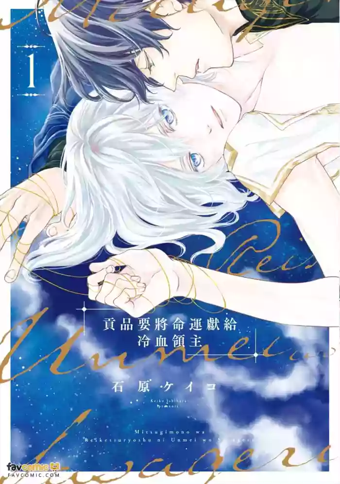 [ISHIHARA Keiko] Mitsugimono wa Reiketsu Ryoushu ni Unmei o Sasageru︱贡品要将命运献给冷血领主 [Chinese][第1卷] cover
