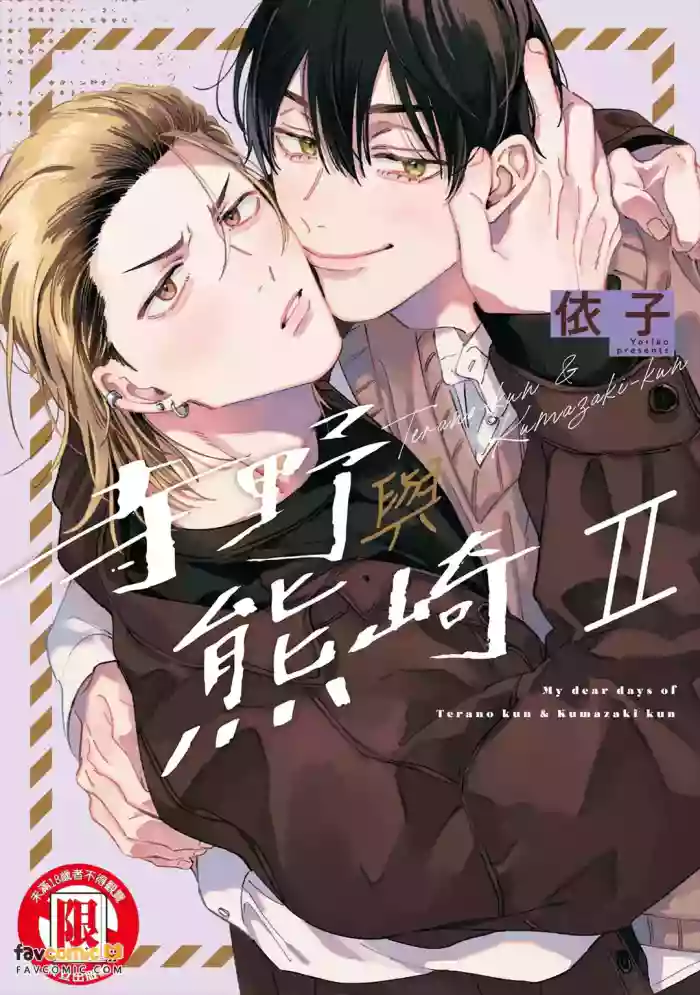 [Yoriko] Terano-kun to Kumazaki-kun 2︱寺野与熊崎 2 [Chinese][全1卷] cover