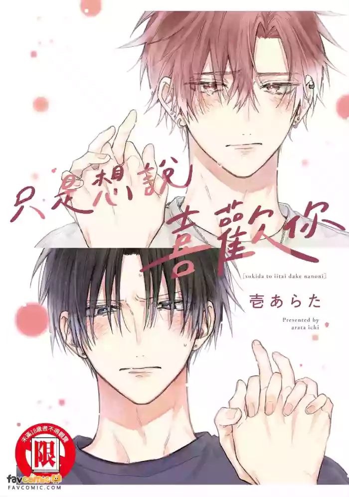 [ICHI Arata] Suki da to Iitai Dake na no ni︱只是想说喜欢你 [Chinese][单][全1卷] cover