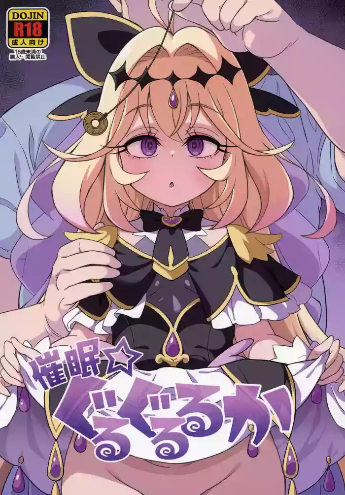 [So-matou (So-ma)] Saimin Gurugu Ruruka (Meitantei Precure!) [Digital] cover