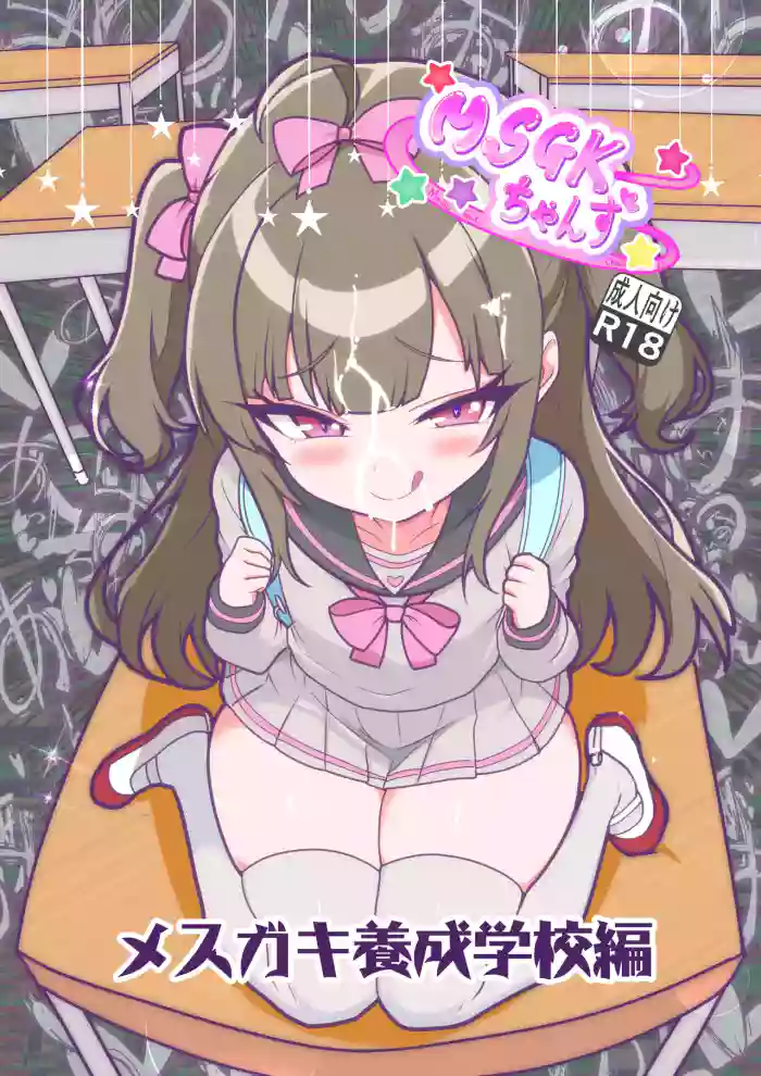 [MSGK Chanz (ZARO)] MSGK Chanz -Mesugaki Yousei Gakkou Hen- cover