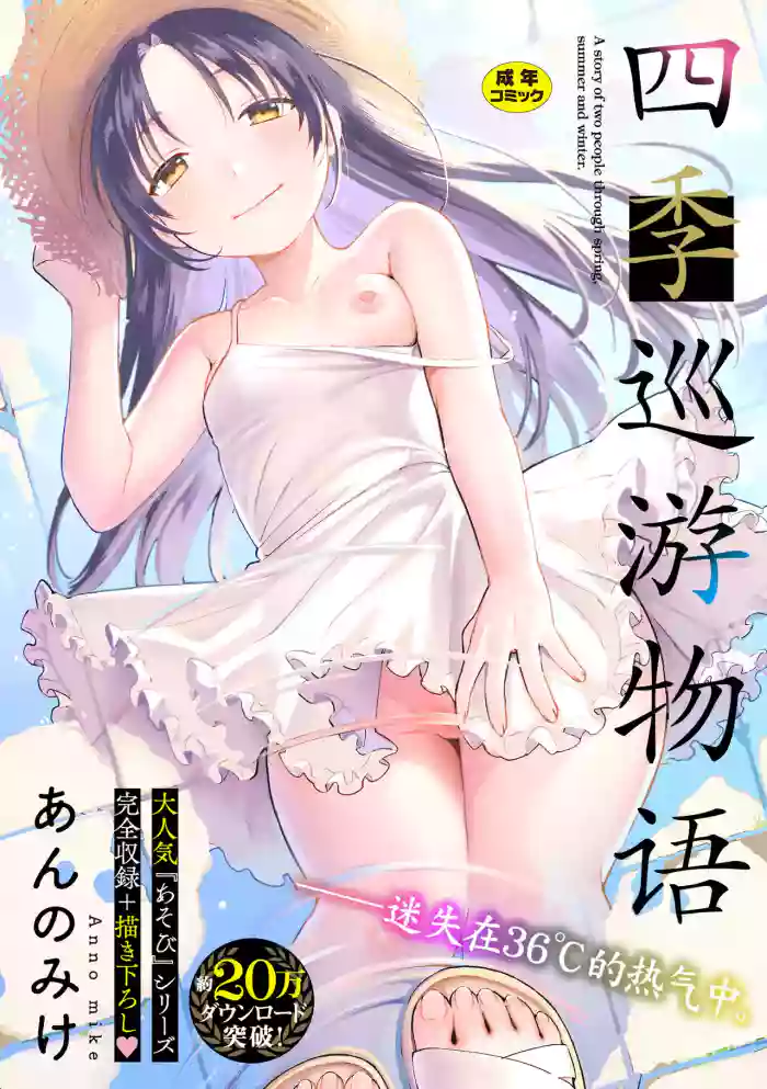 [Annomike] Meguri Asobi - A story of two people through spring, summer and winter. | 四季巡游物语 [Chinese] [猫瓶瓶汉化组] [Digital] cover