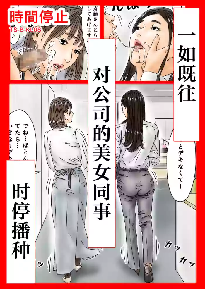 [Furuisu Emi] Jikan Teishi Itsumo no You ni Tsutomesaki no Kirei na Josei ni Tanetsuke Shimasu cover